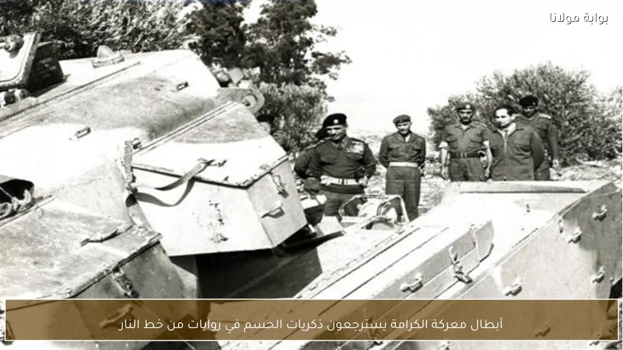 أبطال معركة الكرامة يسترجعون ذكريات الحسم في روايات من خط النار