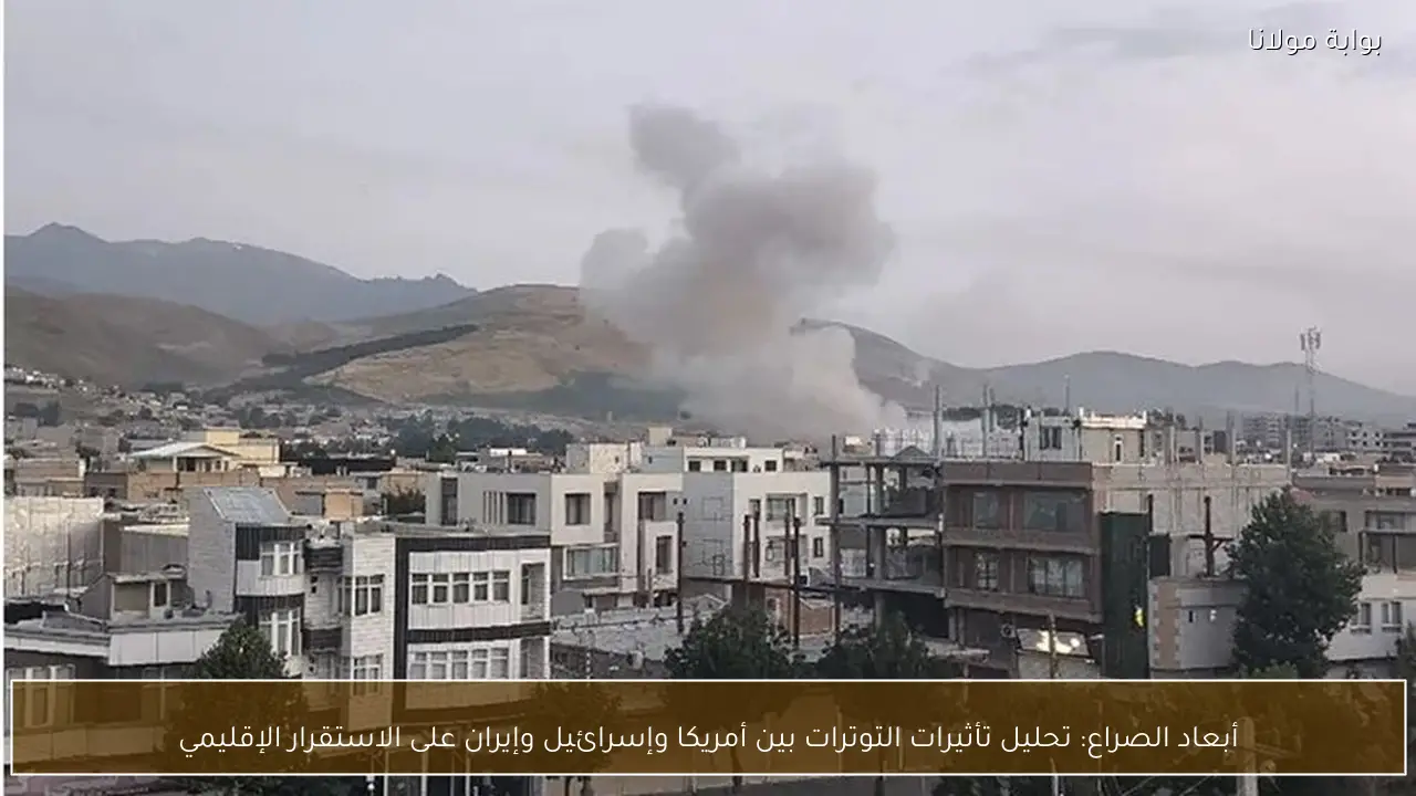 أبعاد الصراع: تحليل تأثيرات التوترات بين أمريكا وإسرائيل وإيران على الاستقرار الإقليمي