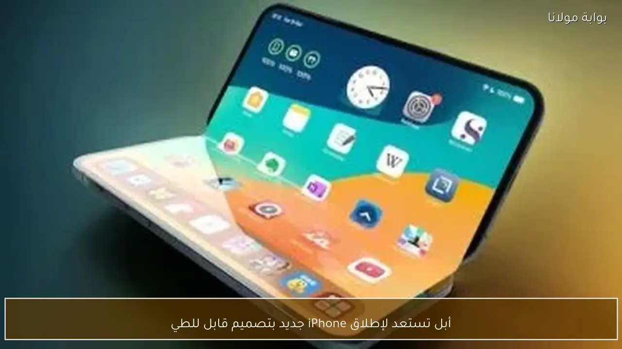 أبل تستعد لإطلاق iPhone جديد بتصميم قابل للطي