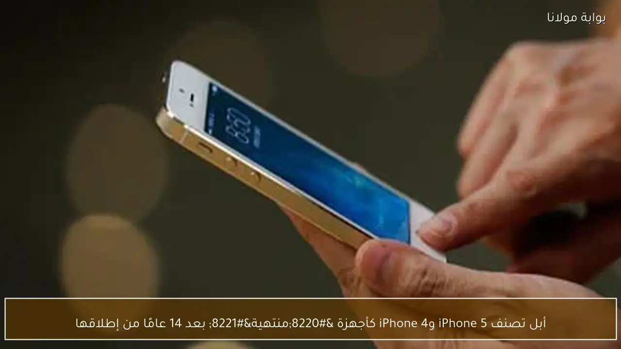 أبل تصنف iPhone 5 وiPhone 4 كأجهزة “منتهية” بعد 14 عامًا من إطلاقها