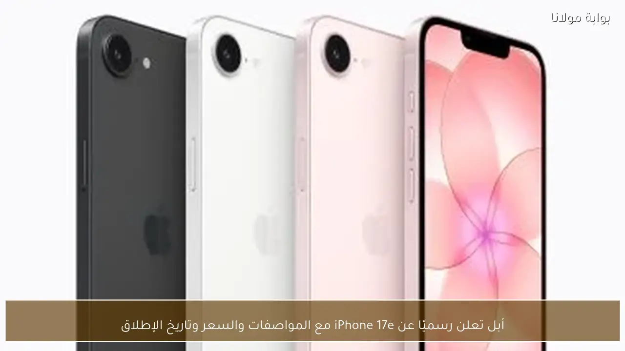 أبل تعلن رسميًا عن iPhone 17e مع المواصفات والسعر وتاريخ الإطلاق