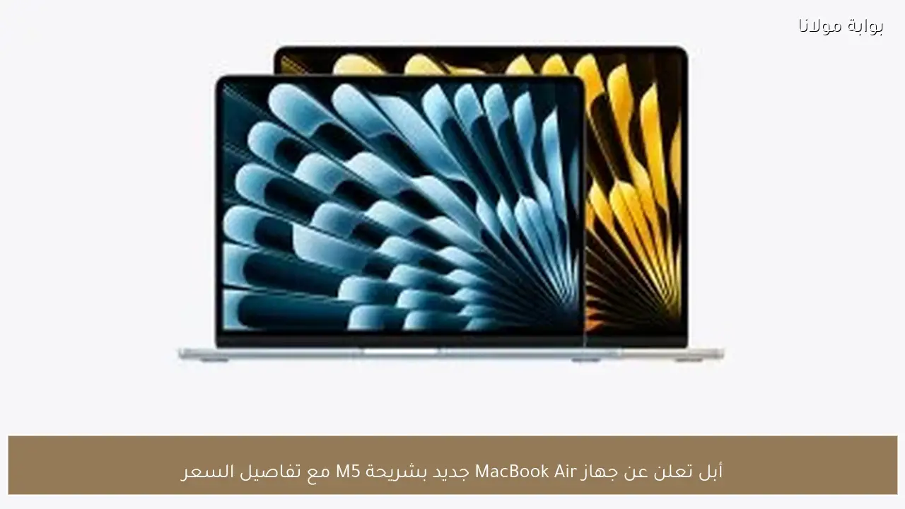 أبل تعلن عن جهاز MacBook Air جديد بشريحة M5 مع تفاصيل السعر