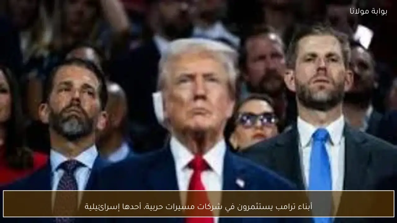 أبناء ترامب يستثمرون في شركات مسيرات حربية، أحدها إسرائيلية