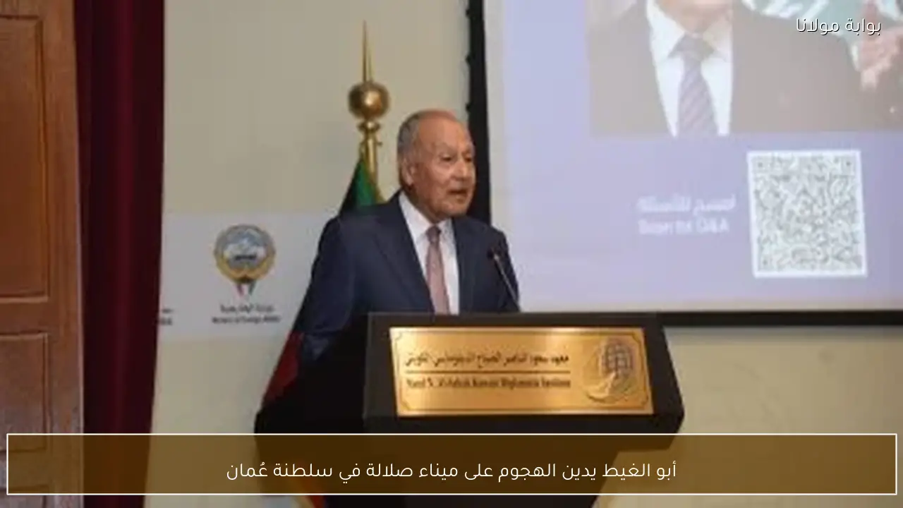 أبو الغيط يدين الهجوم على ميناء صلالة في سلطنة عُمان