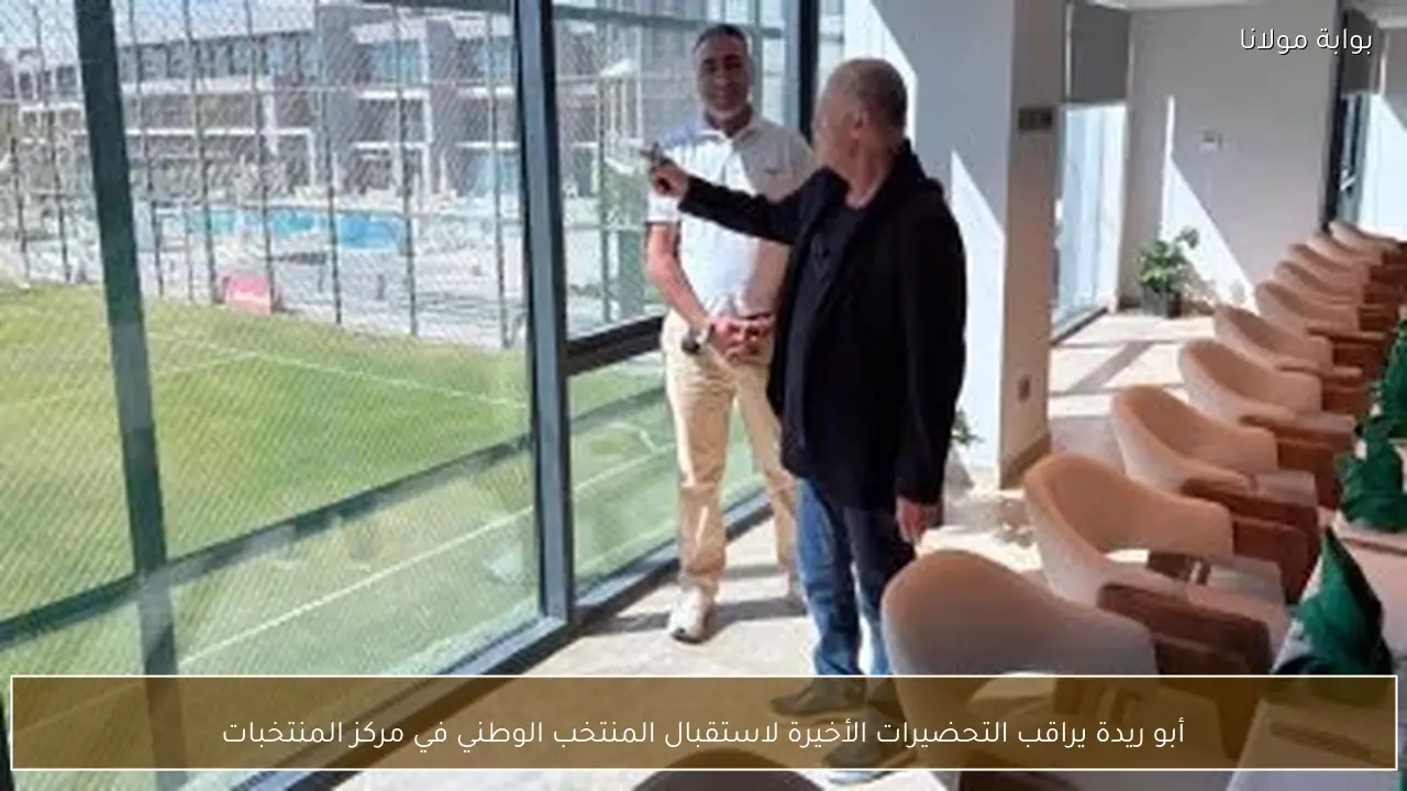 أبو ريدة يراقب التحضيرات الأخيرة لاستقبال المنتخب الوطني في مركز المنتخبات