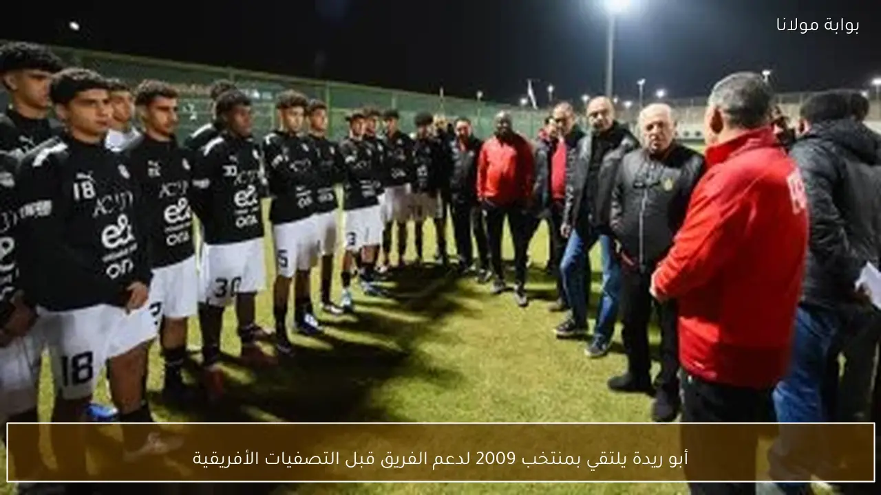 أبو ريدة يلتقي بمنتخب 2009 لدعم الفريق قبل التصفيات الأفريقية