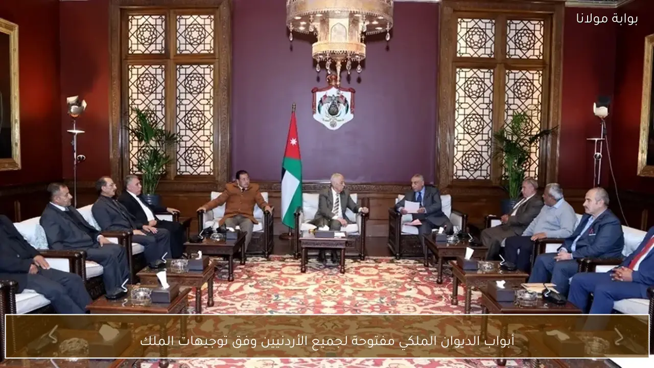 أبواب الديوان الملكي مفتوحة لجميع الأردنيين وفق توجيهات الملك