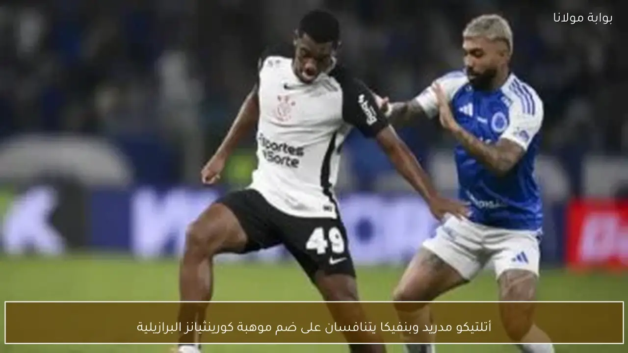 أتلتيكو مدريد وبنفيكا يتنافسان على ضم موهبة كورينثيانز البرازيلية