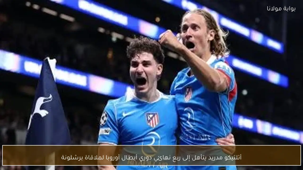 أتلتيكو مدريد يتأهل إلى ربع نهائي دوري أبطال أوروبا لملاقاة برشلونة