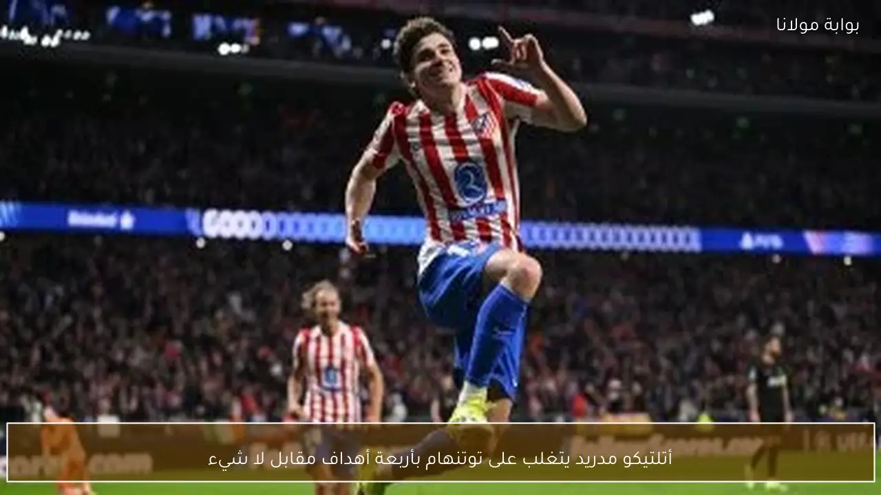 أتلتيكو مدريد يتغلب على توتنهام بأربعة أهداف مقابل لا شيء