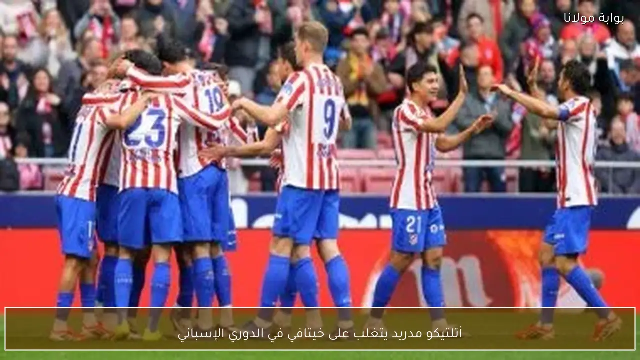 أتلتيكو مدريد يتغلب على خيتافي في الدوري الإسباني