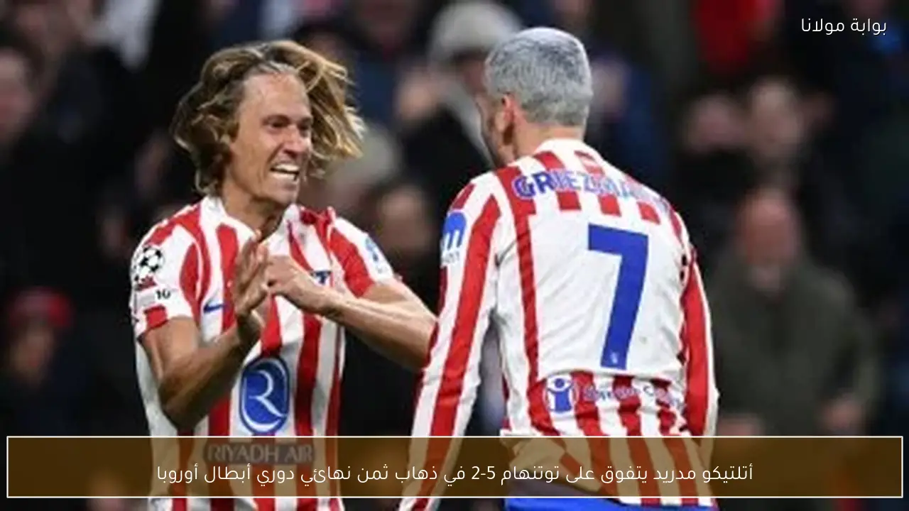 أتلتيكو مدريد يتفوق على توتنهام 5-2 في ذهاب ثمن نهائي دوري أبطال أوروبا