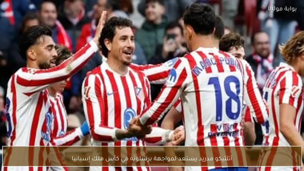 أتلتيكو مدريد يستعد لمواجهة برشلونة في كأس ملك إسبانيا