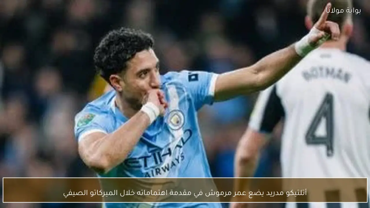 أتلتيكو مدريد يضع عمر مرموش في مقدمة اهتماماته خلال الميركاتو الصيفي