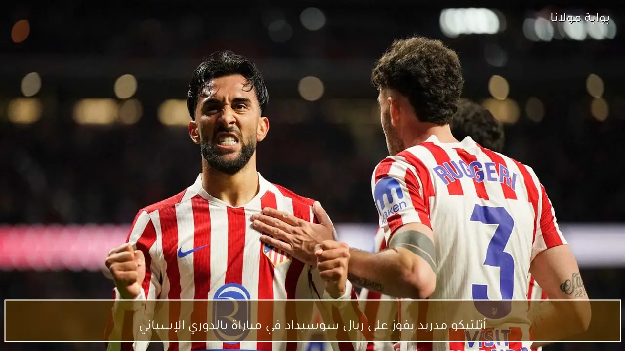 أتلتيكو مدريد يفوز على ريال سوسيداد في مباراة بالدوري الإسباني