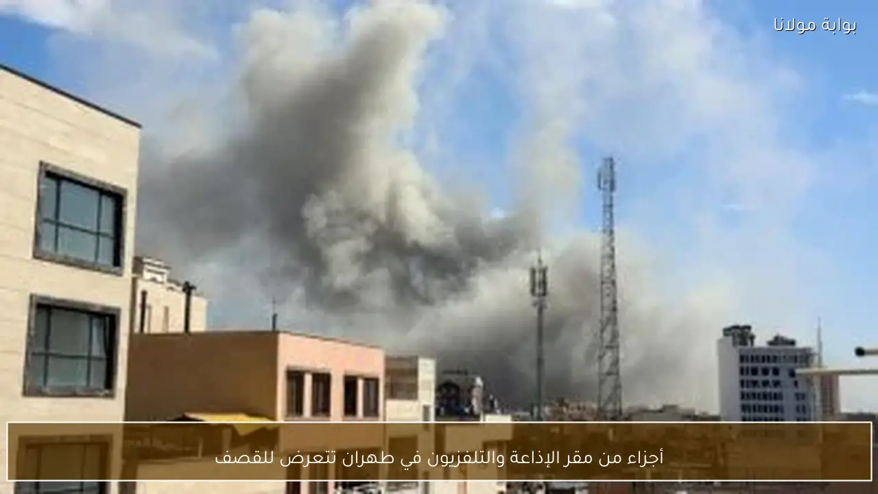 أجزاء من مقر الإذاعة والتلفزيون في طهران تتعرض للقصف