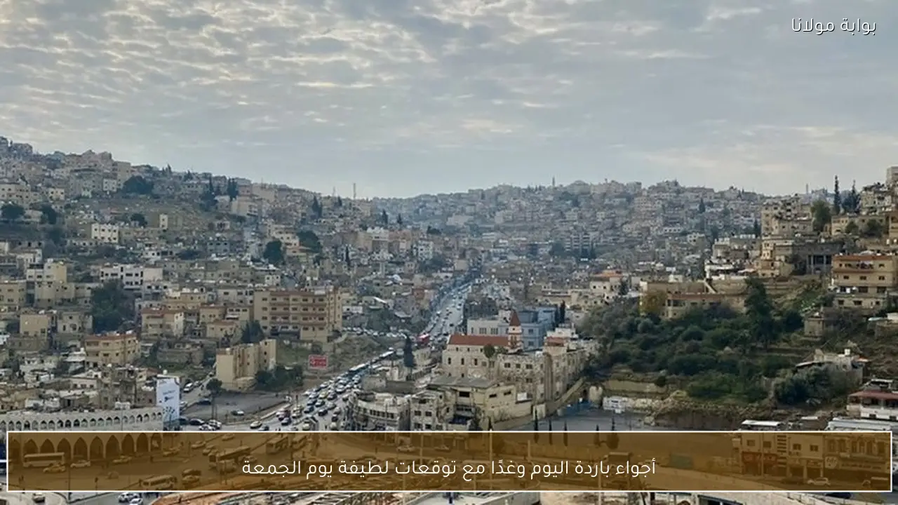 أجواء باردة اليوم وغدًا مع توقعات لطيفة يوم الجمعة