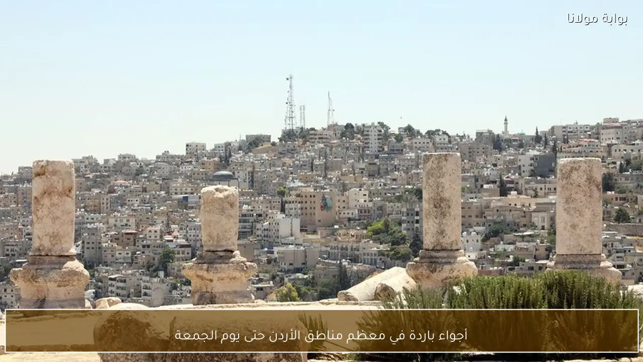 أجواء باردة في معظم مناطق الأردن حتى يوم الجمعة