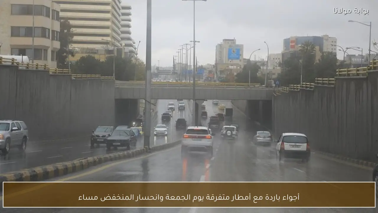 أجواء باردة مع أمطار متفرقة يوم الجمعة وانحسار المنخفض مساء