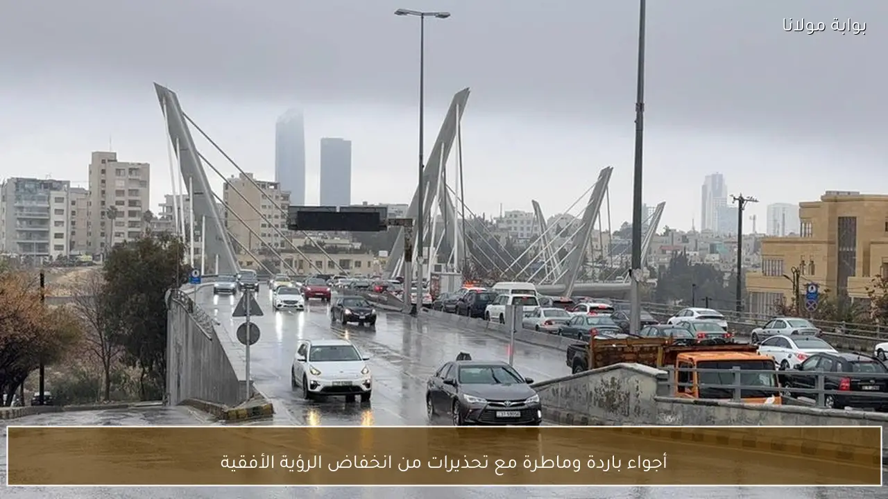 أجواء باردة وماطرة مع تحذيرات من انخفاض الرؤية الأفقية