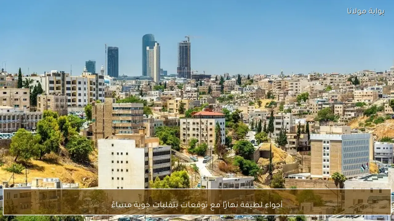 أجواء لطيفة نهارًا مع توقعات بتقلبات جوية مساءً