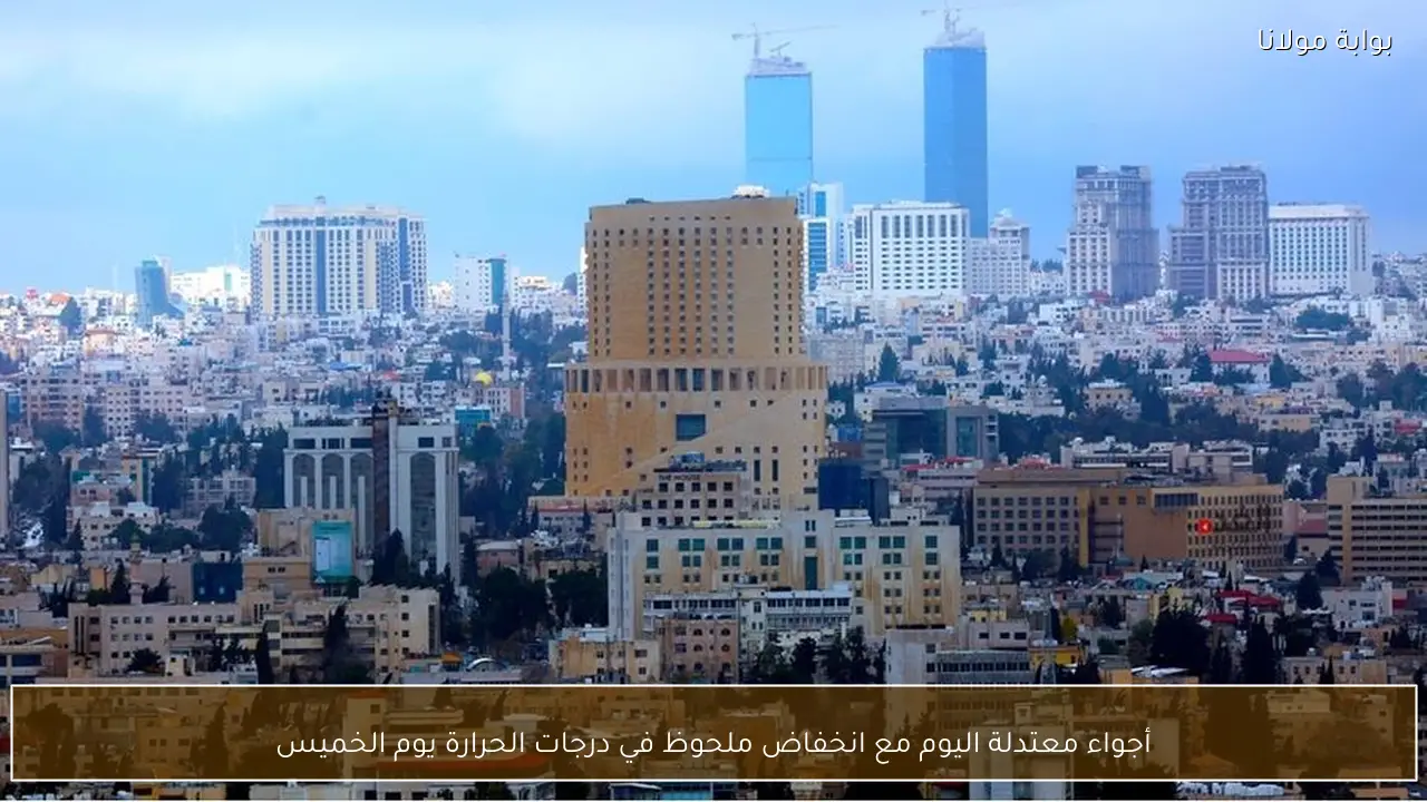 أجواء معتدلة اليوم مع انخفاض ملحوظ في درجات الحرارة يوم الخميس