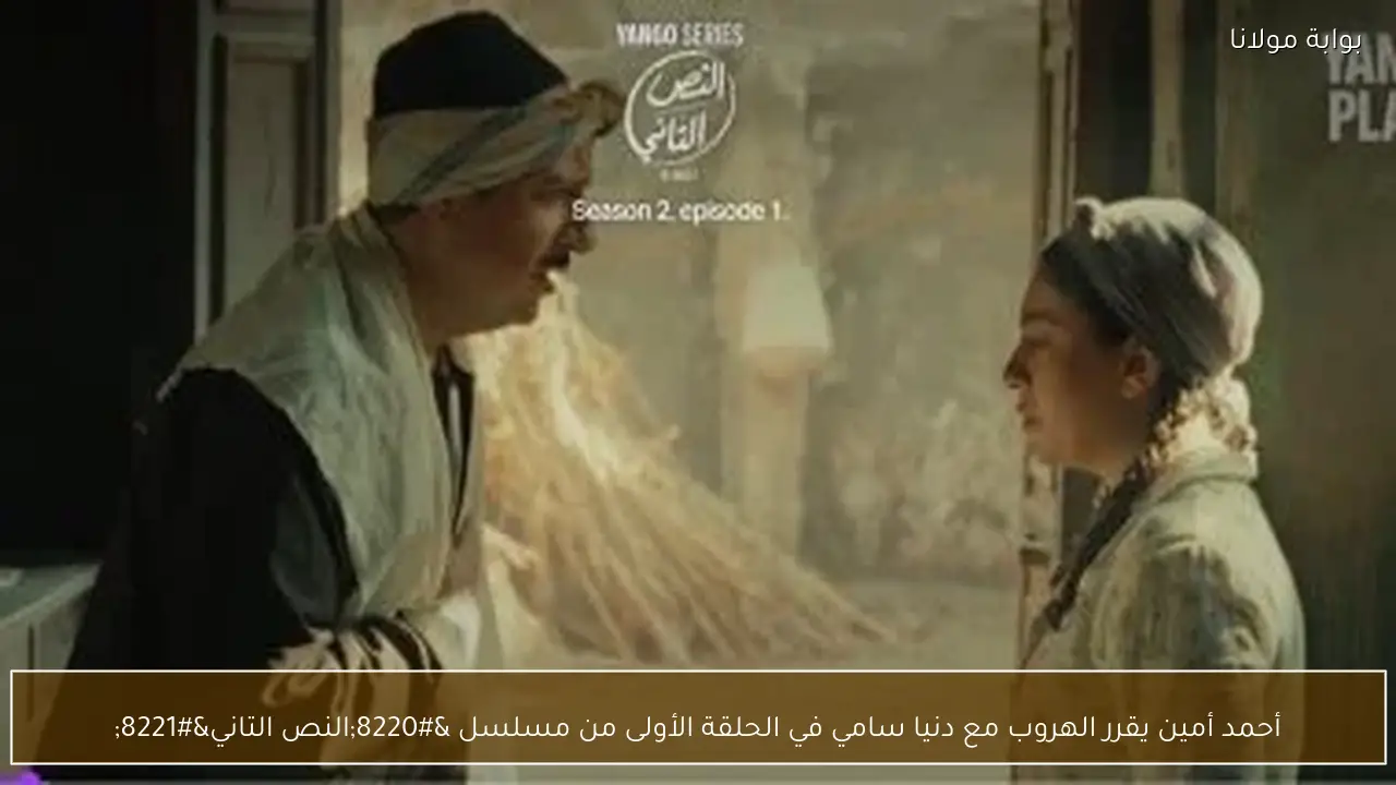 أحمد أمين يقرر الهروب مع دنيا سامي في الحلقة الأولى من مسلسل “النص التاني”