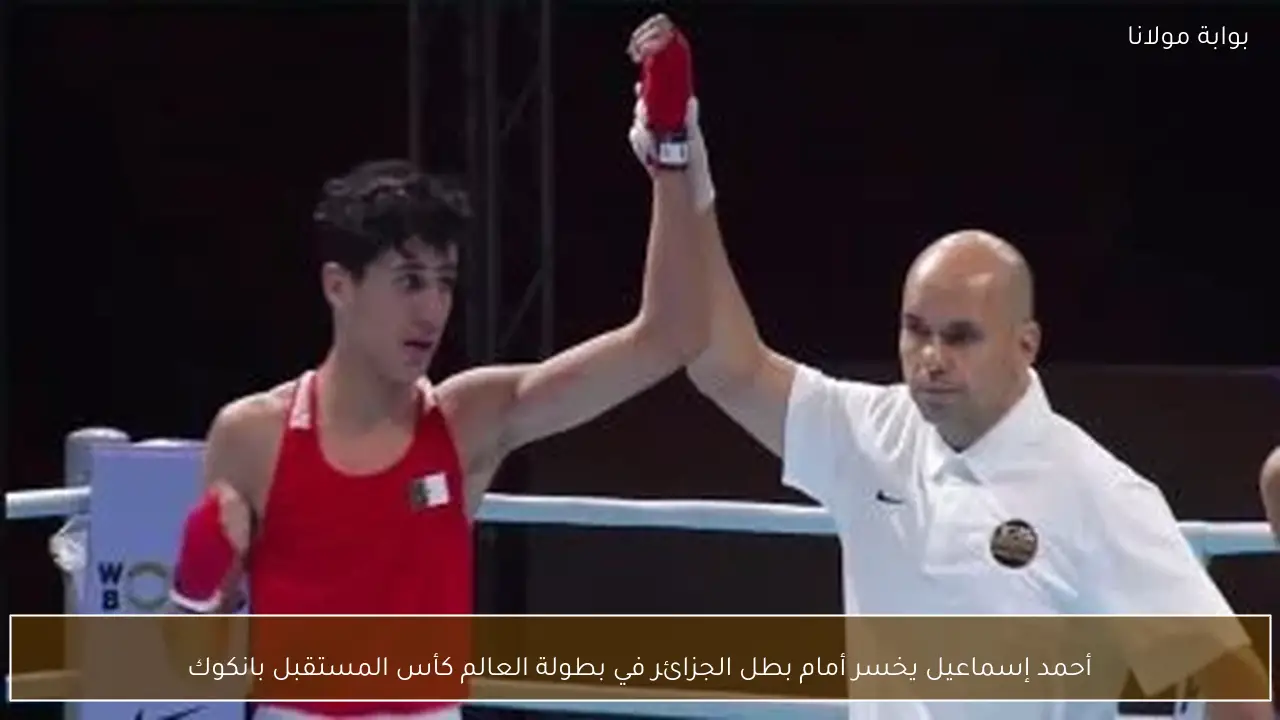 أحمد إسماعيل يخسر أمام بطل الجزائر في بطولة العالم كأس المستقبل بانكوك