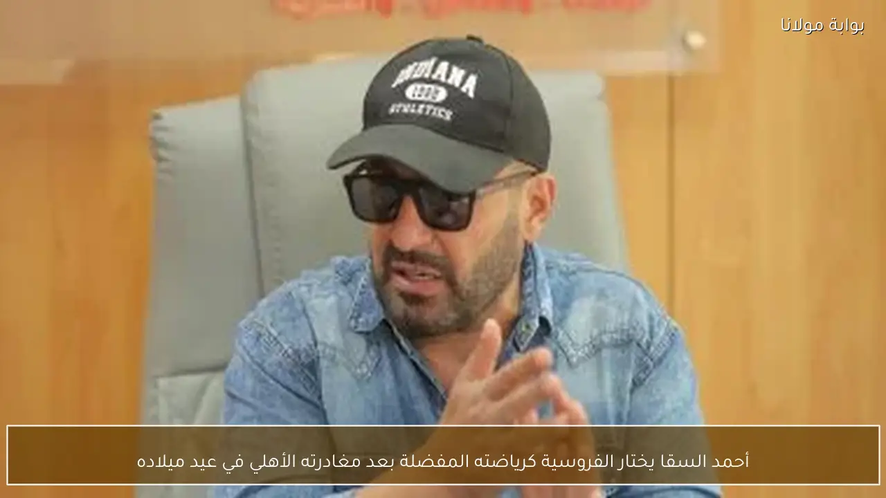 أحمد السقا يختار الفروسية كرياضته المفضلة بعد مغادرته الأهلي في عيد ميلاده