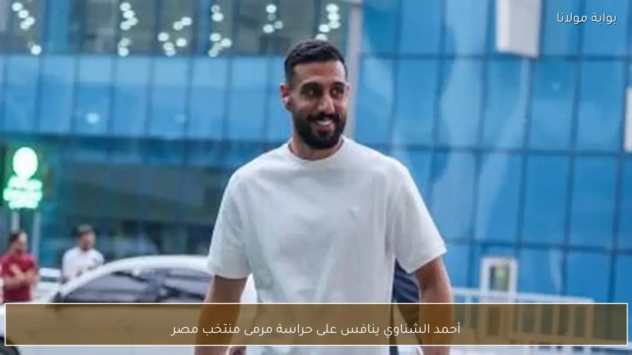 أحمد الشناوي ينافس على حراسة مرمى منتخب مصر