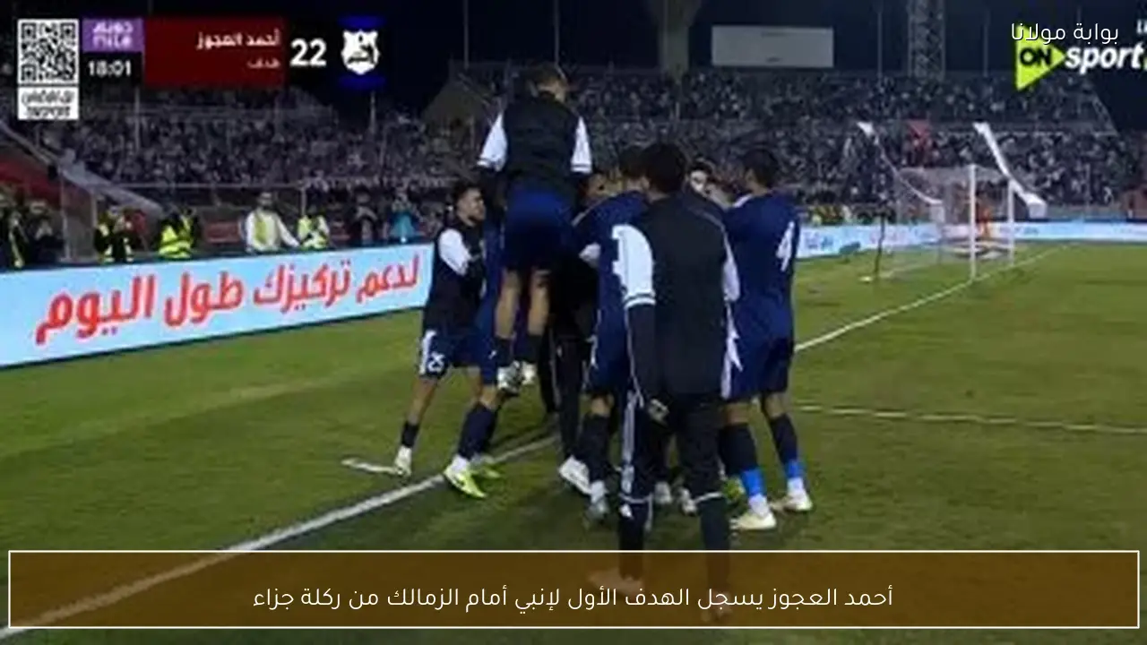 أحمد العجوز يسجل الهدف الأول لإنبي أمام الزمالك من ركلة جزاء