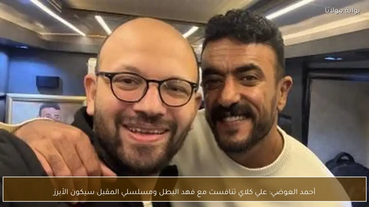 أحمد العوضي: علي كلاي تنافست مع فهد البطل ومسلسلي المقبل سيكون الأبرز