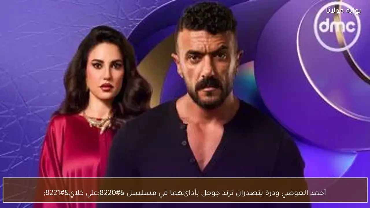 أحمد العوضي ودرة يتصدران ترند جوجل بأدائهما في مسلسل “علي كلاي”