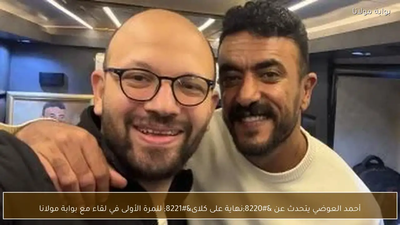 أحمد العوضي يتحدث عن “نهاية على كلاى” للمرة الأولى في لقاء مع بوابة مولانا