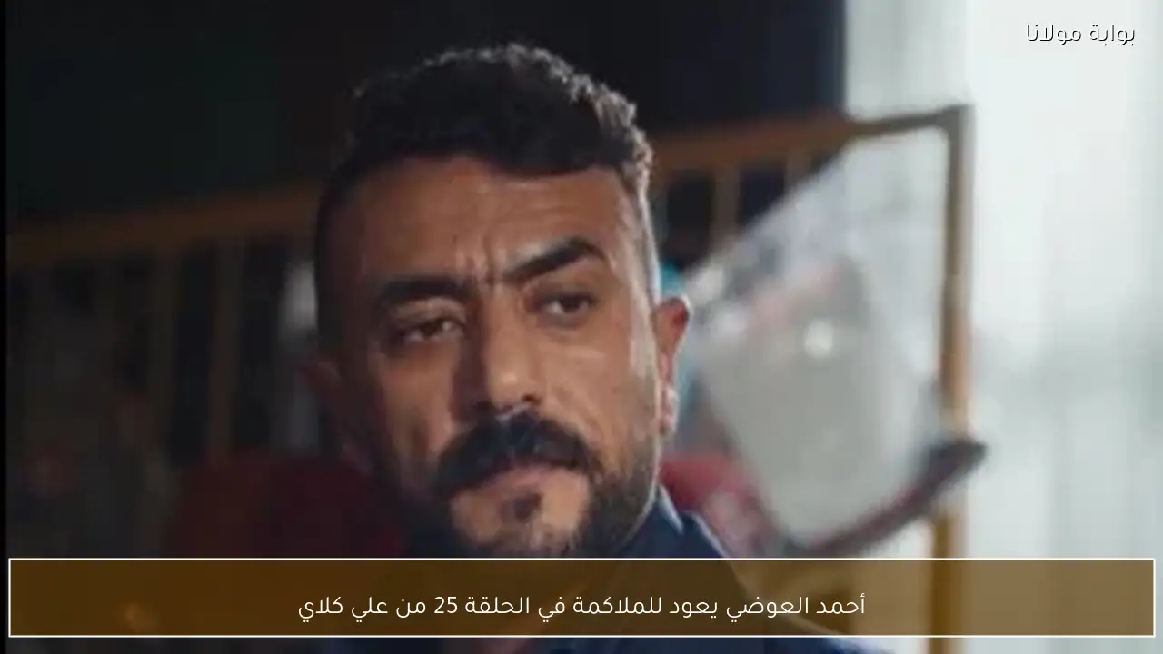 أحمد العوضي يعود للملاكمة في الحلقة 25 من علي كلاي