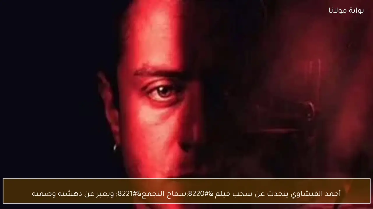 أحمد الفيشاوي يتحدث عن سحب فيلم “سفاح التجمع” ويعبر عن دهشته وصمته
