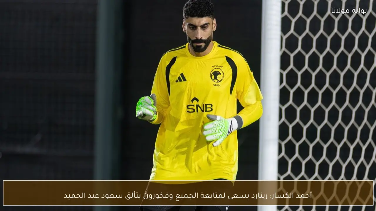 أحمد الكسار: رينارد يسعى لمتابعة الجميع وفخورون بتألق سعود عبد الحميد
