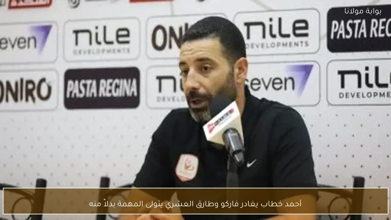 أحمد خطاب يغادر فاركو وطارق العشري يتولى المهمة بدلاً منه