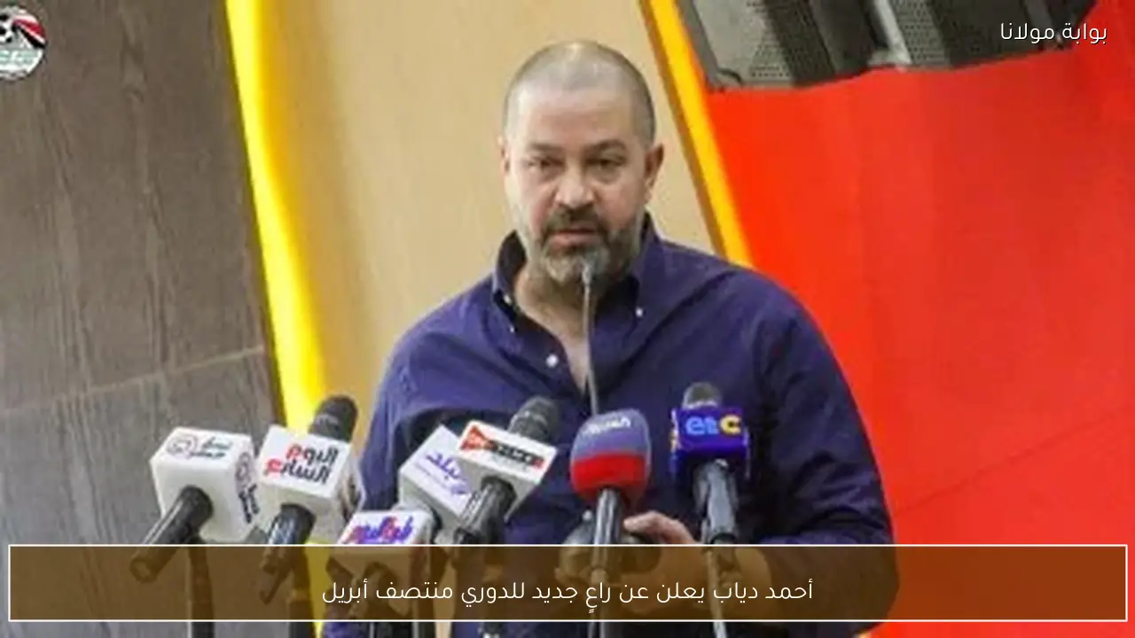 أحمد دياب يعلن عن راعٍ جديد للدوري منتصف أبريل