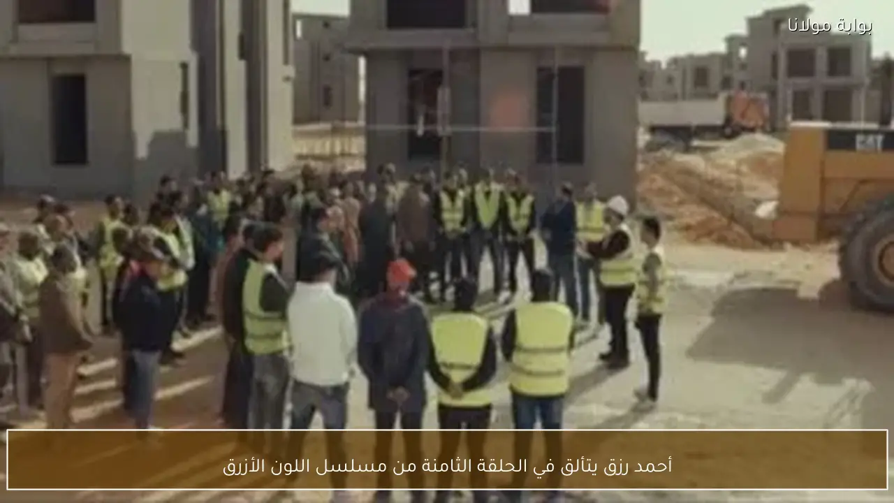 أحمد رزق يتألق في الحلقة الثامنة من مسلسل اللون الأزرق