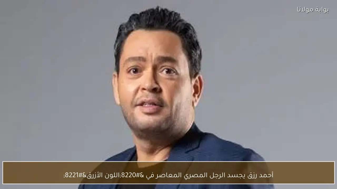 أحمد رزق يجسد الرجل المصري المعاصر في “اللون الأزرق”