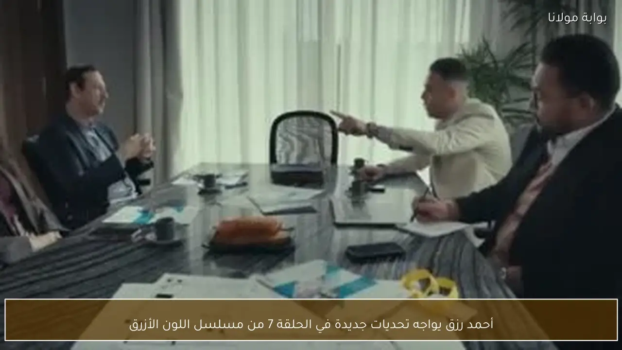 أحمد رزق يواجه تحديات جديدة في الحلقة 7 من مسلسل اللون الأزرق