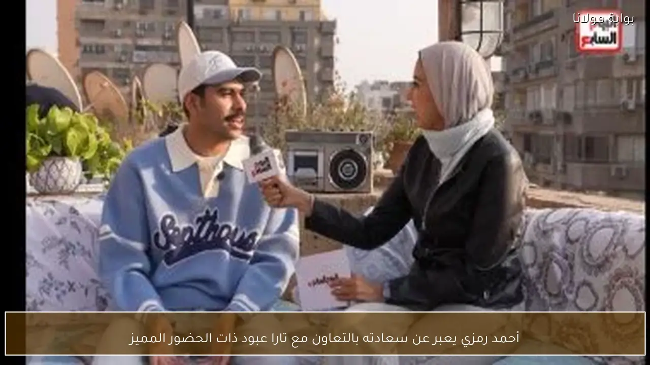 أحمد رمزي يعبر عن سعادته بالتعاون مع تارا عبود ذات الحضور المميز