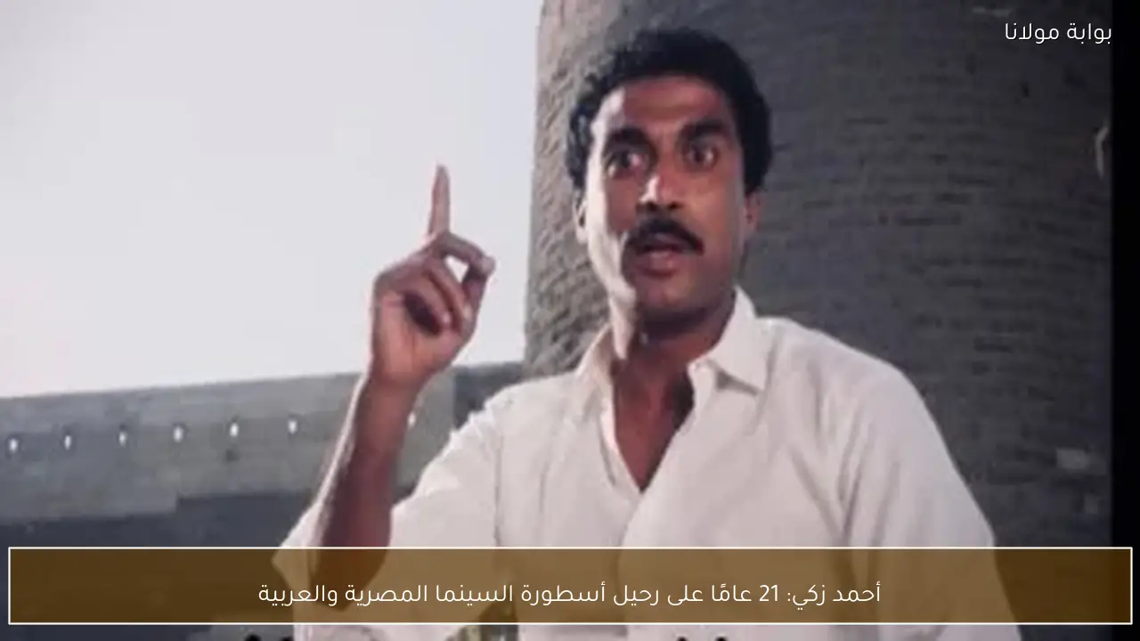 أحمد زكي: 21 عامًا على رحيل أسطورة السينما المصرية والعربية