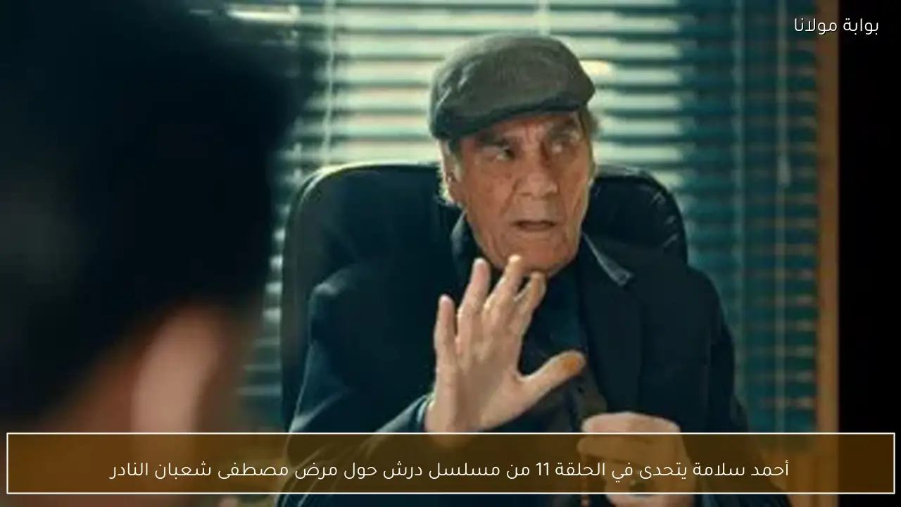 أحمد سلامة يتحدى في الحلقة 11 من مسلسل درش حول مرض مصطفى شعبان النادر