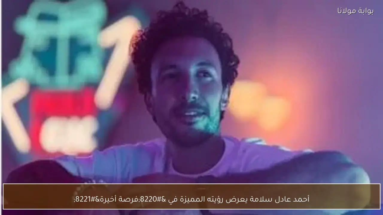 أحمد عادل سلامة يعرض رؤيته المميزة في “فرصة أخيرة”