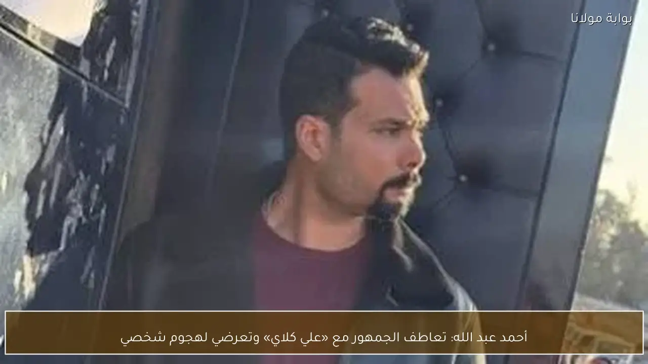 أحمد عبد الله: تعاطف الجمهور مع «علي كلاي» وتعرضي لهجوم شخصي