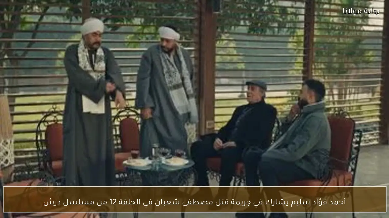 أحمد فؤاد سليم يشارك في جريمة قتل مصطفى شعبان في الحلقة 12 من مسلسل درش
