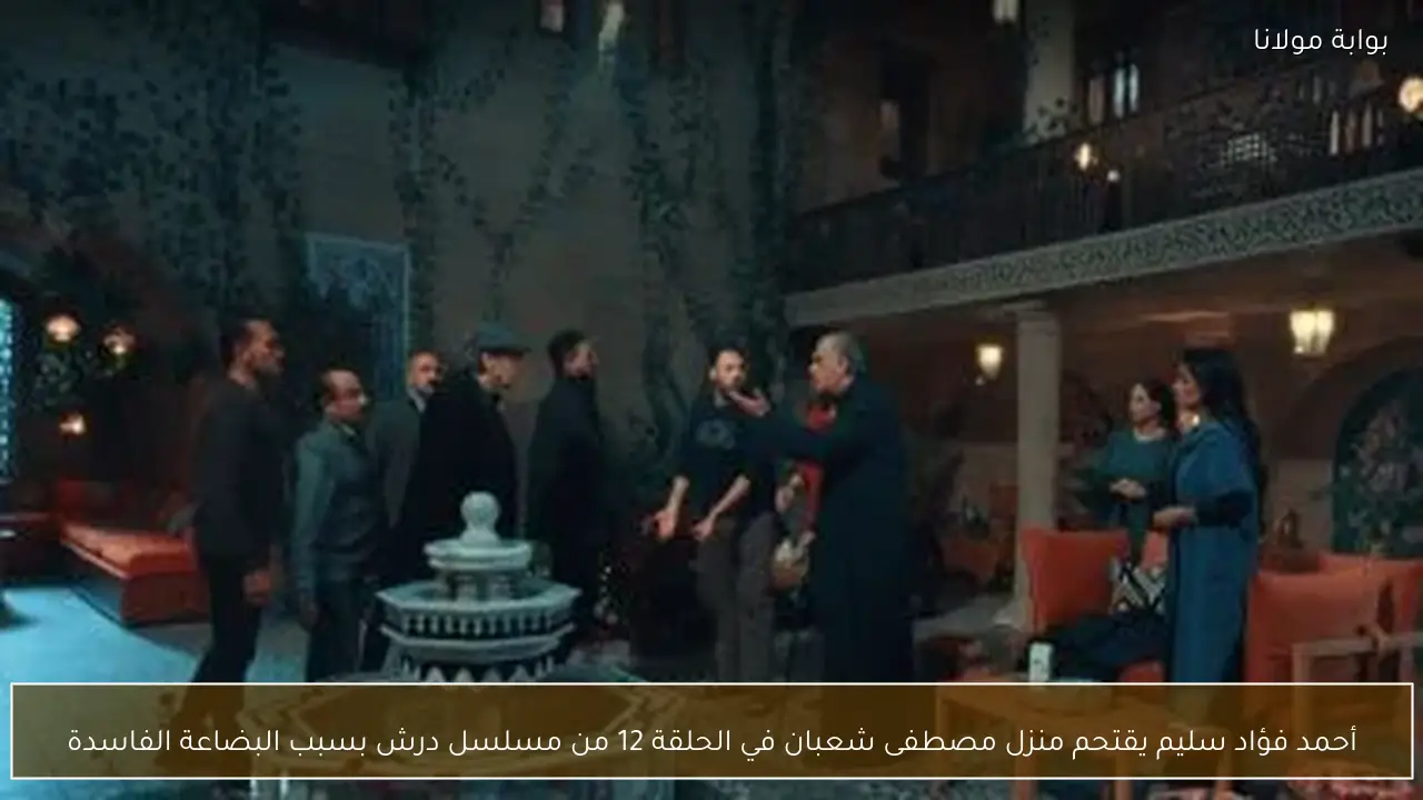 أحمد فؤاد سليم يقتحم منزل مصطفى شعبان في الحلقة 12 من مسلسل درش بسبب البضاعة الفاسدة