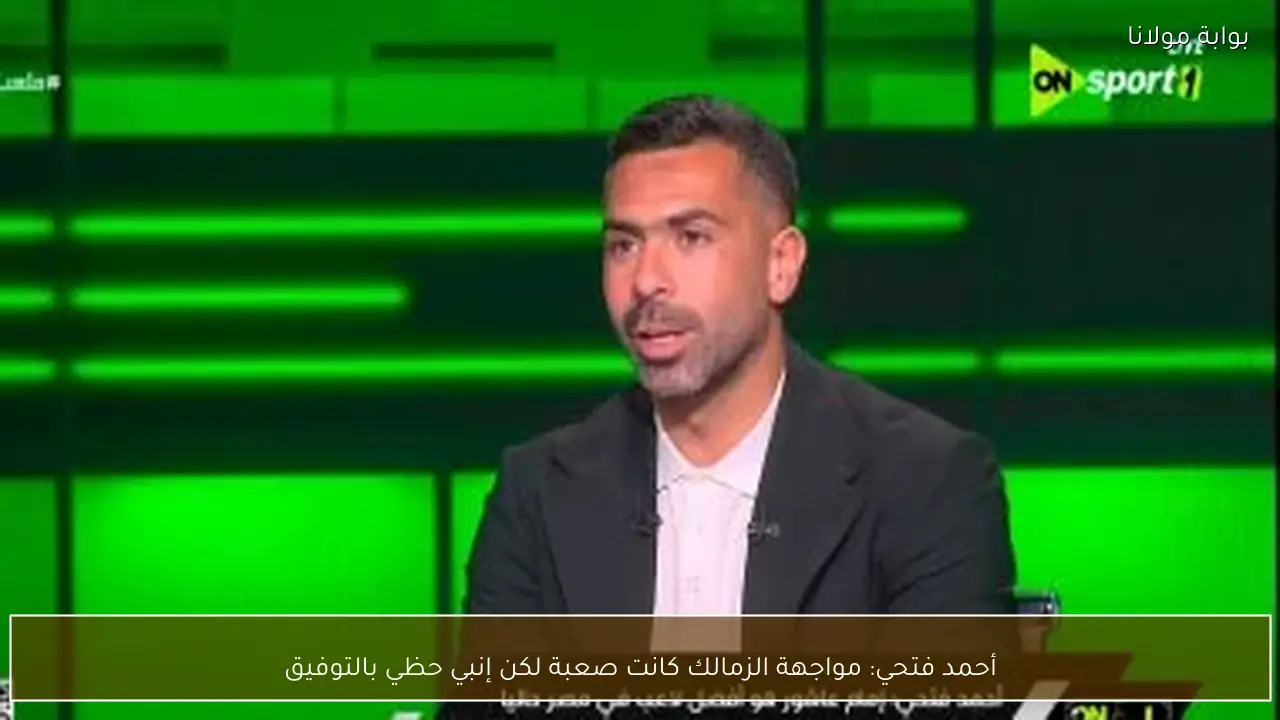 أحمد فتحي: مواجهة الزمالك كانت صعبة لكن إنبي حظي بالتوفيق